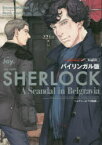 SHERLOCKベルグレービアの醜聞　バイリンガル版　上　スティーヴン・モファット/脚本　マーク・ゲイティス/脚本　Jay．/漫画