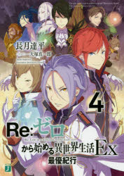 Re:ゼロから始める異世界生活　Ex4　最優紀行　長月達平/著