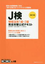 J検情報活用1級・2級完全対策公式テキスト 文部科学省後援 職業教育・キャリア教育財団/監修