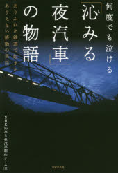 「沁みる夜汽車」の物語　何度でも泣ける　ありふれた鉄道で起きたありえない感動の実話　NHK沁みる夜汽車制作チーム/著