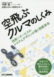 空飛ぶクルマのしくみ　技術×サービスのシステムデザインが導く移動革命　中野冠/監修　空飛ぶクルマ研..