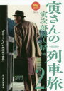 寅さんの列車旅 2 寅次郎旅人情篇 『男はつらいよ』の鉄道旅の世界へ 「旅と鉄道」編集部/編