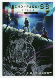 【新品】PSYCHO−PASS　Sinners　of　the　System　下　吉上亮/著　茗荷屋甚六/著