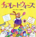 チョコレート・ウォーズ エリス・ドラン/作 三辺律子/訳