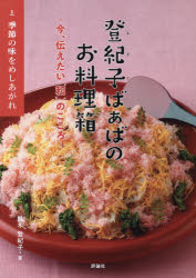 登紀子ばぁばのお料理箱　今、伝えたい「和」のこころ　1　季節の味をめしあがれ　鈴木登紀子/著