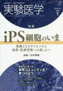 実験医学　Vol．38No．1(2020－1)　〈特集〉iPS細胞のいま/研究コミュニティ