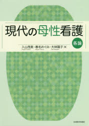 現代の母性看護　各論　入山茂美/編　春名めぐみ/編　大林陽子/編