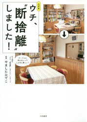 公式本ウチ、“断捨離”しました! BS朝日「ウチ、“断捨離”しました!」スタッフ/著 やましたひでこ/監修