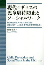 ■ISBN:9784750349435★日時指定・銀行振込をお受けできない商品になりますタイトル現代イギリスの児童虐待防止とソーシャルワーク　新労働党政権下の子ども社会投資・児童社会サービス改革・虐待死亡事件を検証する　田邉泰美/著フリガナゲンダイ　イギリス　ノ　ジドウ　ギヤクタイ　ボウシ　ト　ソ−シヤル　ワ−ク　シンロウドウトウ　セイケンカ　ノ　コドモ　シヤカイ　トウシ　ジドウ　シヤカイ　サ−ビス　カイカク　ギヤクタイ　シボウ　ジケン　オ　ケンシヨウ　スル発売日201912出版社明石書店ISBN9784750349435大きさ358P　22cm著者名田邉泰美/著
