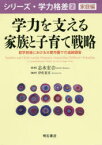 学力を支える家族と子育て戦略　就学前後における大都市圏での追跡調査　伊佐夏実/編著