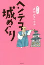 ヘンテコ城めぐり 長谷川ヨシテル/著