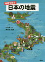 地図で見る日本の地震 山川徹/文 寒川旭/監修
