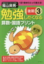 ■ISBN:9784894289871★日時指定・銀行振込をお受けできない商品になりますタイトル勉強したくなる算数・国語プリント　小学3年生後期　陰山英男/監修　図書啓展/監修フリガナベンキヨウ　シタク　ナル　サンスウ　コクゴ　プリント　3−2　3−2発売日202001出版社フォーラム・AISBN9784894289871大きさ144P　30cm著者名陰山英男/監修　図書啓展/監修