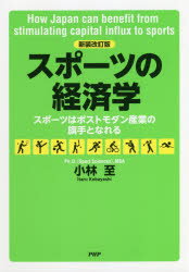スポーツの経済学　スポーツはポストモダン産業の旗手となれる　小林至/著