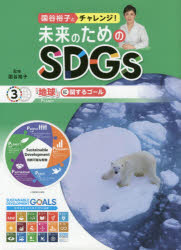 国谷裕子とチャレンジ!未来のためのSDGs　3　「地球」に関するゴール　国谷裕子/監修