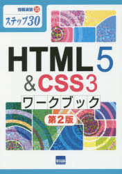 HTML5　＆　CSS3ワークブック　ステップ30　相澤裕介/著