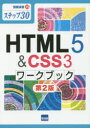 HTML5　＆　CSS3ワークブック　ステッ