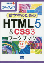 留学生のためのHTML5　＆　CSS3ワークブック　ステップ30　ルビ付き　相澤裕介/著