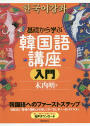 基礎から学ぶ韓国語講座　入門　木内明/著