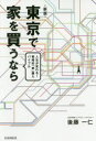 東京で家を買うなら　人生が変わる!戦略的「家」購入バイブル　後藤一仁/著