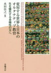 変容する世界と日本のオルタナティブ教育　生を優先する多様性の方へ　永田佳之/編