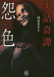怨色　実話奇譚　川奈まり子/著