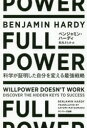 FULL　POWER　科学が証明した自分を変える最強戦略　ベンジャミン・ハーディ/著　松丸さとみ/訳