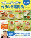 フリージングで作りおき離乳食 5カ月〜1歳半まで 松尾みゆき/著