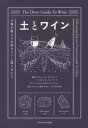 土とワイン　土壌が教える自然ワインと造り手たち　アリス・ファイアリング/著　パスカリーヌ・ルペルティエ/著　小口高/監修　鹿取みゆき/監修　村松静枝/訳