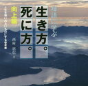 禅語に学ぶ生き方。死に方。 人生を悔いのないものにする参考書 向上編 西村惠信/著