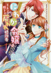 にわか令嬢は王太子殿下の雇われ婚約者　1　アズマ　ミドリ　画香月　航　原作
