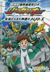 劇場版新幹線変形ロボシンカリオン未来からきた神速のALFA－X　河本けもん/著