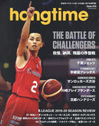 hangtime　日本のバスケットボールを追いかける専門誌　Issue014　THE　BATTLE　OF　CHALLENGERS我慢、納得、飛躍の序盤戦