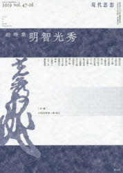 ■ISBN:9784791713905★日時指定・銀行振込をお受けできない商品になりますタイトル明智光秀フリガナアケチ　ミツヒデ　ゲンダイ　シソウ　1　ガツ　リンジ　ゾウカン　47　16　イチガツ　63722−75発売日201912出版社青土社ISBN9784791713905