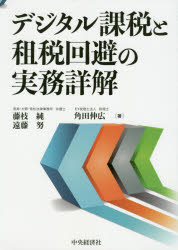 デジタル課税と租税回避の実務詳解　藤枝純/著　遠藤努/著　角田伸広/著