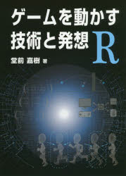 ゲームを動かす技術と発想R　堂前嘉樹/著