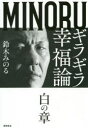 ■ISBN:9784198649890★日時指定・銀行振込をお受けできない商品になりますタイトルギラギラ幸福論　白の章　鈴木みのる/著ふりがなぎらぎらこうふくろんしろ/の/しよう発売日201912出版社徳間書店ISBN9784198649890大きさ269P　19cm著者名鈴木みのる/著