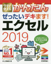 ■ISBN:9784297109752★日時指定・銀行振込をお受けできない商品になりますタイトル今すぐ使えるかんたんぜったいデキます!エクセル2019　井上香緒里/著フリガナイマ　スグ　ツカエル　カンタン　ゼツタイ　デキマス　エクセル　ニセンジユウキユウ　イマ/スグ/ツカエル/カンタン/ゼツタイ/デキマス/エクセル/2019　イマ　スグ　ツカエル　カンタン　シリ−ズ　IMASUGU　TSUKAERU　KANTAN　SERIES発売日202001出版社技術評論社ISBN9784297109752大きさ223P　24cm著者名井上香緒里/著