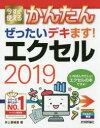 ■ISBN:9784297109752★日時指定・銀行振込をお受けできない商品になりますタイトル今すぐ使えるかんたんぜったいデキます!エクセル2019　井上香緒里/著フリガナイマ　スグ　ツカエル　カンタン　ゼツタイ　デキマス　エクセル　ニセンジユウキユウ　イマ/スグ/ツカエル/カンタン/ゼツタイ/デキマス/エクセル/2019　イマ　スグ　ツカエル　カンタン　シリ−ズ　IMASUGU　TSUKAERU　KANTAN　SERIES発売日202001出版社技術評論社ISBN9784297109752大きさ223P　24cm著者名井上香緒里/著