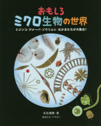 おもしろミクロ生物の世界 ミジンコ・アメーバ・ゾウリムシなかまたちが大集合! 末友靖隆/著 友永たろ/イラスト