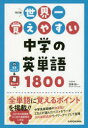 世界一覚えやすい中学の英単語1800(3)