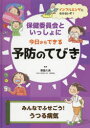 保健委員会といっしょに今日からできる予防のてびき　〔5〕　みんなでふせごう!うつる病気　インフルエンザにならないぞ!　齋藤久美/監修