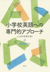 ■ISBN:9784861106477★日時指定・銀行振込をお受けできない商品になりますタイトル【新品】小学校英語への専門的アプローチ　ことばの世界を拓く　綾部保志/編ふりがなしようがつこうえいごえのせんもんてきあぷろ−ちことばのせかいおひらく発売日201912出版社春風社ISBN9784861106477大きさ312P　21cm著者名綾部保志/編