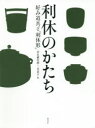 ■ISBN:9784473043658★日時指定・銀行振込をお受けできない商品になりますタイトル利休のかたち　好み道具と「利休形」　伊住禮次朗/編　三笠景子/編フリガナリキユウ　ノ　カタチ　コノミ　ドウグ　ト　リキユウガタ発売日202001出版社淡交社ISBN9784473043658大きさ163P　25cm著者名伊住禮次朗/編　三笠景子/編