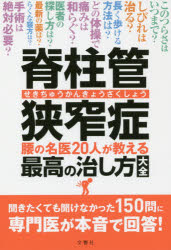 脊柱管狭窄症　腰の名医20人が教える最高の治し方大全　150の質問に本音で回答!