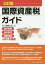 国際資産税ガイド　国外財産・海外移住・国際相続をめぐる税務　PwC税理士法人/編