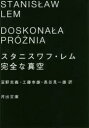 完全な真空　スタニスワフ・レム/著　沼野充義/訳　工藤幸雄/訳　長谷見一雄/訳