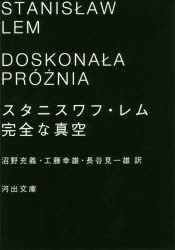 完全な真空 スタニスワフ・レム/著 沼野充義/訳 工藤幸雄/訳 長谷見一雄/訳