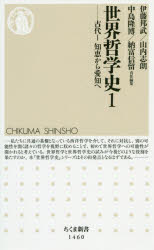 世界哲学史　1　古代　1　伊藤邦武/責任編集　山内志朗/責任編集　中島隆博/責任編集　納富信留/責任編集