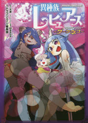 異種族レビュアーズコミックアンソロジー〜ダークネス〜　天原/原作　masha/キャラクター原案　ドラゴンエイジ編集部/編